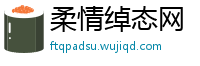 柔情绰态网